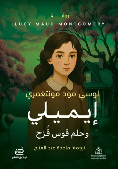 صورة إيميلي وحلم قوس قزح